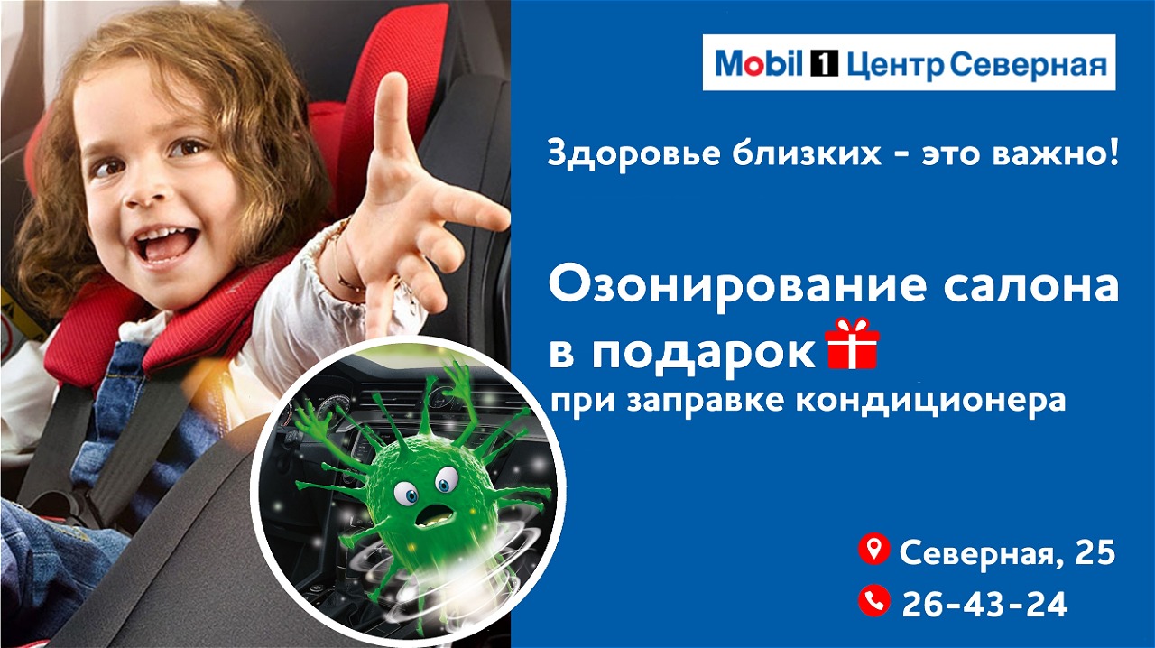Озонация салона в подарок!